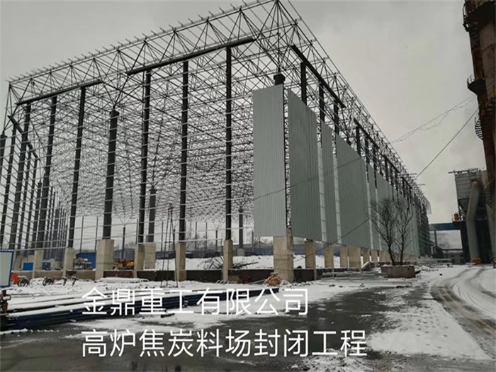 邓州金鼎重工有限公司高炉焦炭料场封闭工程